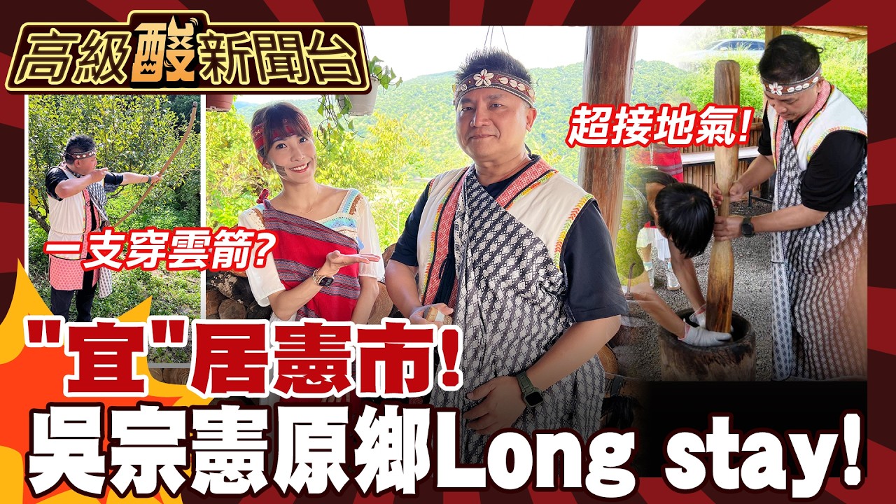 【高級酸新聞台#177】吳宗憲啟動long stay! "宜蘭憲"召喚一支穿雲箭 20260821 ‪‪@高級酸新聞台AmazingNews