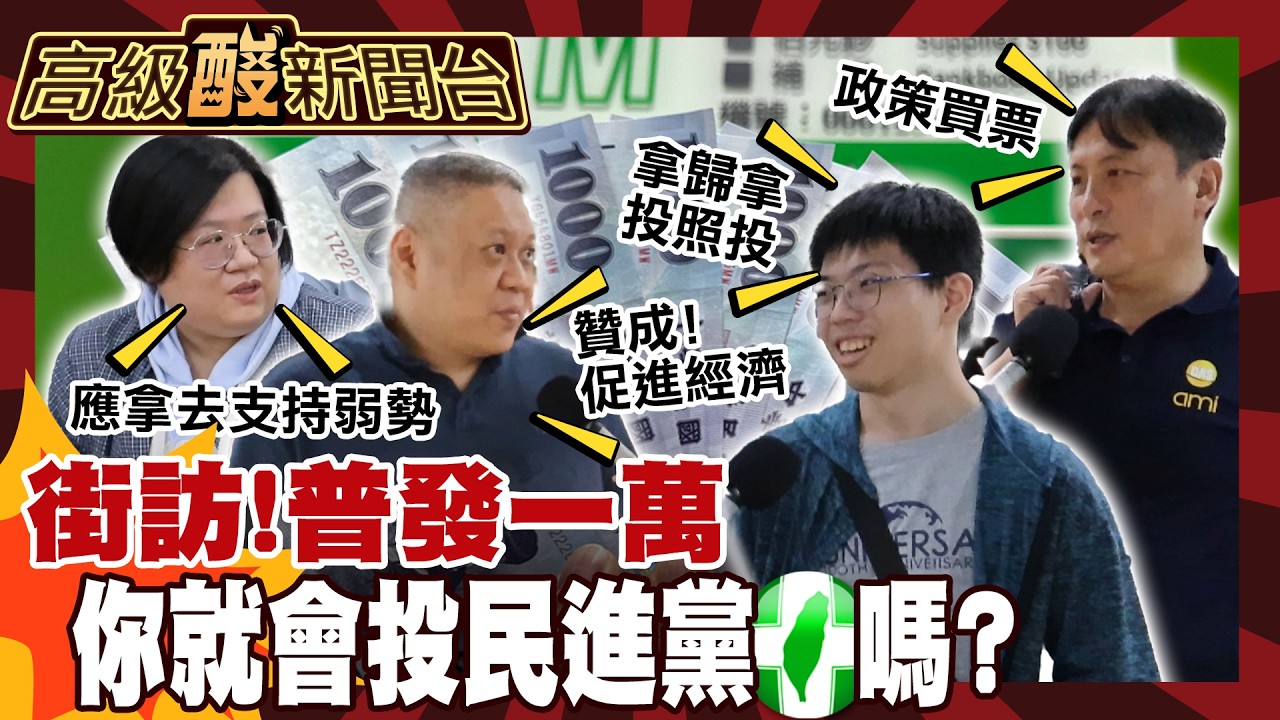 【高級酸新聞台#178】普發一萬! 你會因此票投民進黨嗎? 20260828 ‪‪@高級酸新聞台AmazingNews