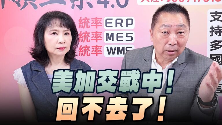 '26.08.24【觀點│正經龍鳳配】Pt.3 美加交戰中！回不去了！