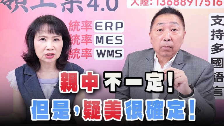 '26.08.24【觀點│正經龍鳳配】Pt.1「親中」不一定！但是，「疑美」很確定！
