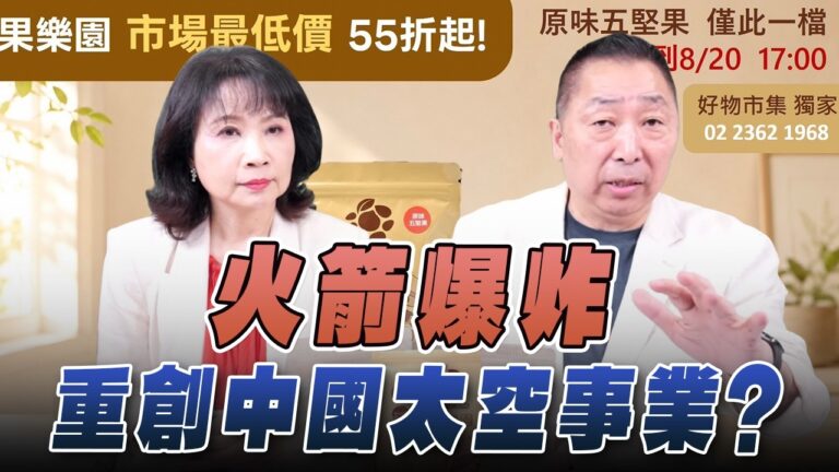 '26.08.13【觀點│正經龍鳳配】Pt.3 火箭爆炸重創中國太空事業？