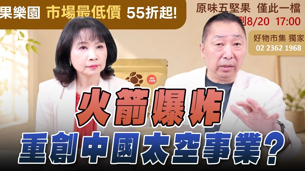 '26.08.13【觀點│正經龍鳳配】Pt.3 火箭爆炸重創中國太空事業？