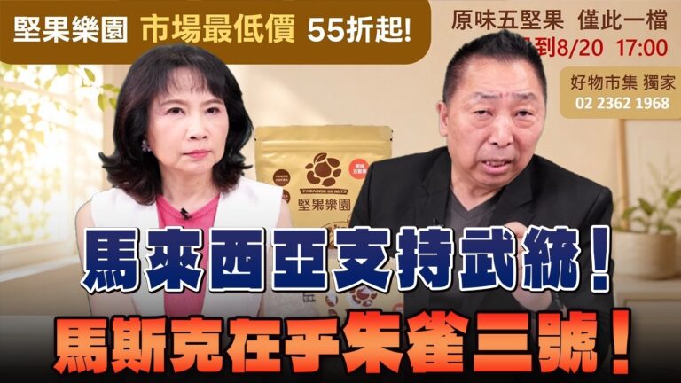 '26.08.20【觀點│正經龍鳳配】馬來西亞支持武統！馬斯克在乎朱雀三號！