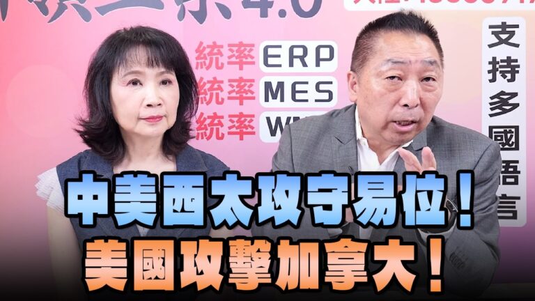 '26.08.24【觀點│正經龍鳳配】中美西太攻守易位！美國攻擊加拿大！