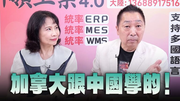 '26.08.27【觀點│正經龍鳳配】Pt.3 加拿大跟中國學的！