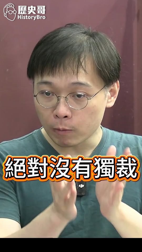 啑啑啑！沒有絕對沒有！#黃暐瀚 #瀚學 #獨裁【歷史哥快報｜黃士修、李易修】