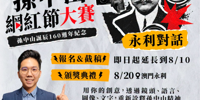 【徵件延長！免費去澳門玩4天3夜】孫中山網紅節大賽！

你的創意無限、喜歡創作？想免費體驗澳門永利皇宮的高規格接待與旅…
