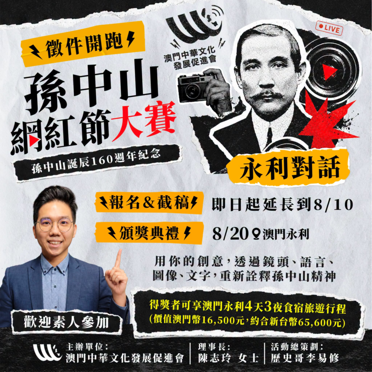【徵件延長！免費去澳門玩4天3夜】孫中山網紅節大賽！

你的創意無限、喜歡創作？想免費體驗澳門永利皇宮的高規格接待與旅…
