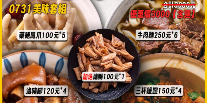 【易起享好物~莊sir美味套組115731】

最棒的優惠給最棒的你~

牛肉麵250元*6
藥膳鳳爪100元*5
三杯…