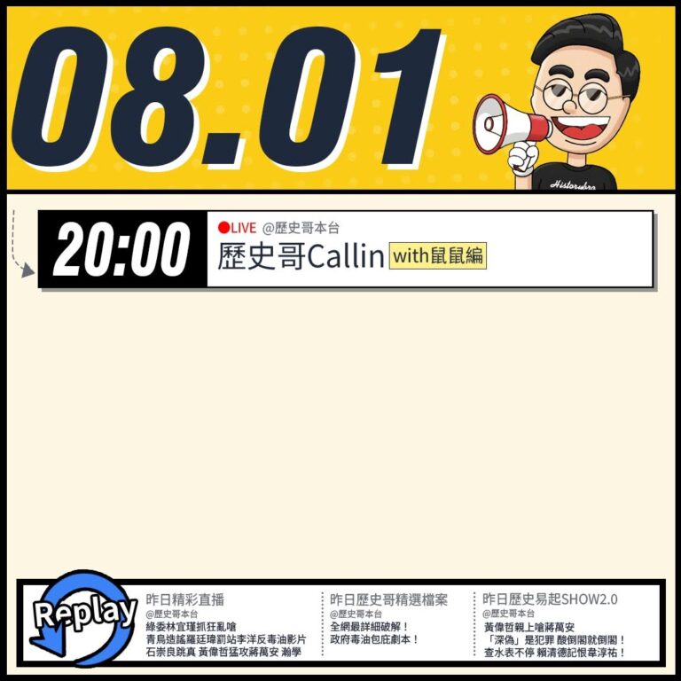 【8/1(六)歷史哥李易修忙什麼？】

20:00【歷史哥CALLIN擂台｜華文圈知識娛樂文旅吃瓜第一品牌】


【昨日…