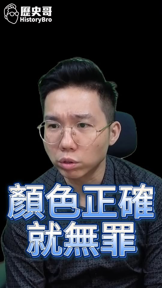 吖吖吖！顏色正確標準也能客製化！一個重罰！一個無罪！#南僑 #台糖 #衛福部【歷史哥快報｜李易修】
