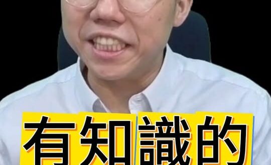 咯咯咯！有知識的流氓！#志祺七七 #洗地 #民進黨【歷史哥快報｜李易修】