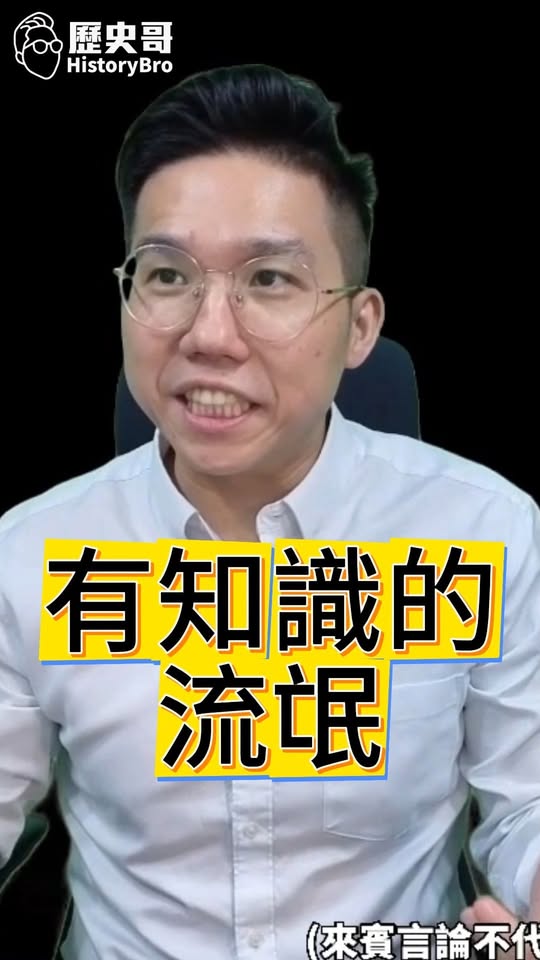 咯咯咯！有知識的流氓！#志祺七七 #洗地 #民進黨【歷史哥快報｜李易修】