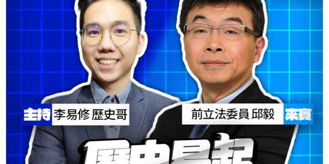 8/3【歷史易起SHOW2.0 ｜11:00開始直播】
前立法委員 邱毅