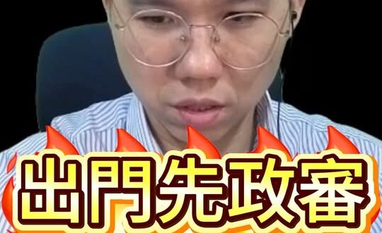 叻叻叻！出門玩也犯法？！旅遊也政治化！#柯文哲 #陳佩琪 #民進黨【歷史哥快報｜李易修、中國-瑞克