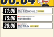 【8/4(二)歷史哥李易修忙什麼？】

 11:00【歷史易起SHOW2.0｜軍事評論員 邱世卿】


15:00 【中…