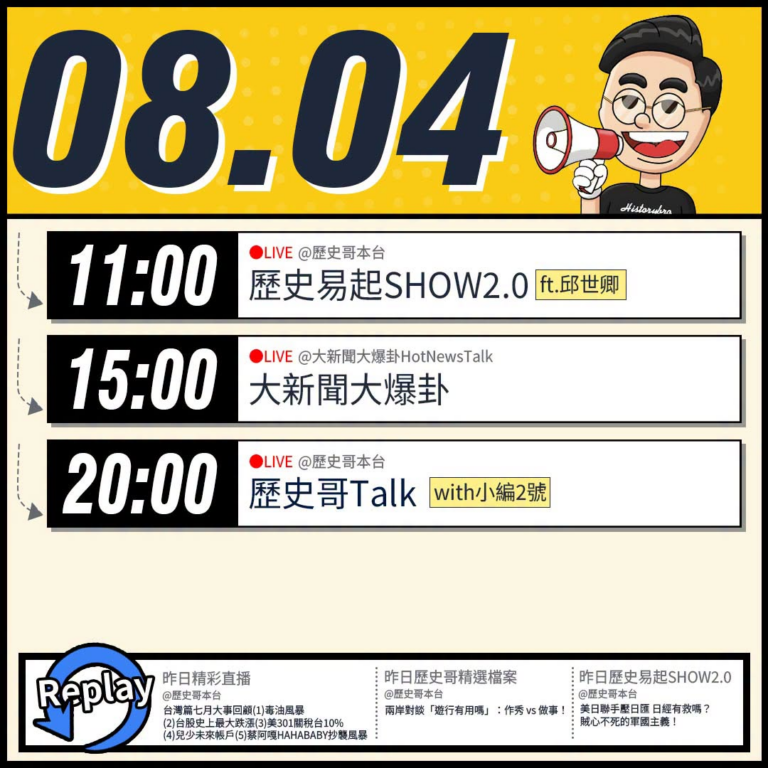 【8/4(二)歷史哥李易修忙什麼？】

 11:00【歷史易起SHOW2.0｜軍事評論員 邱世卿】


15:00 【中…