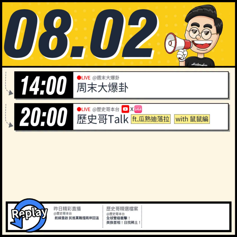 【8/2(日)歷史哥李易修忙什麼？】

14:00 【中天直播：周末大爆卦】


20:00【歷史哥Talk｜華文圈知識…