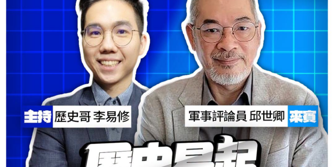 8/4【歷史易起SHOW｜11:00開始直播】
來賓：軍事評論員 邱世卿