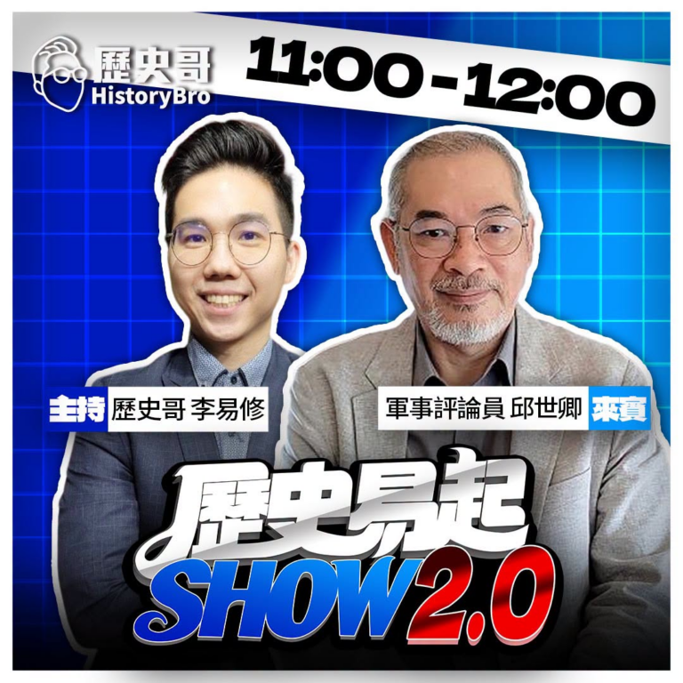 8/4【歷史易起SHOW｜11:00開始直播】
來賓：軍事評論員 邱世卿