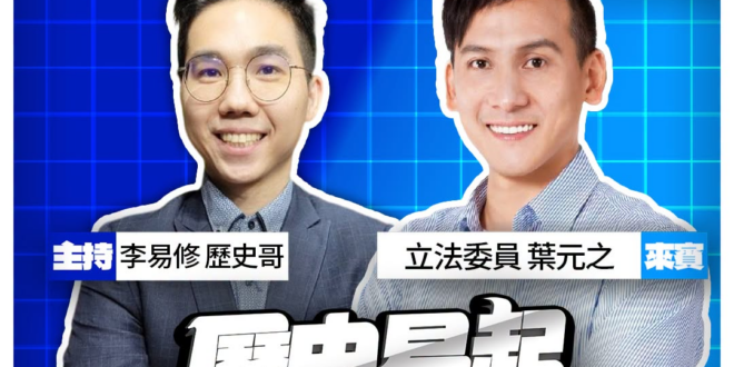 8/5【歷史易起SHOW｜11:00開始直播】
來賓：立法委員 葉元之