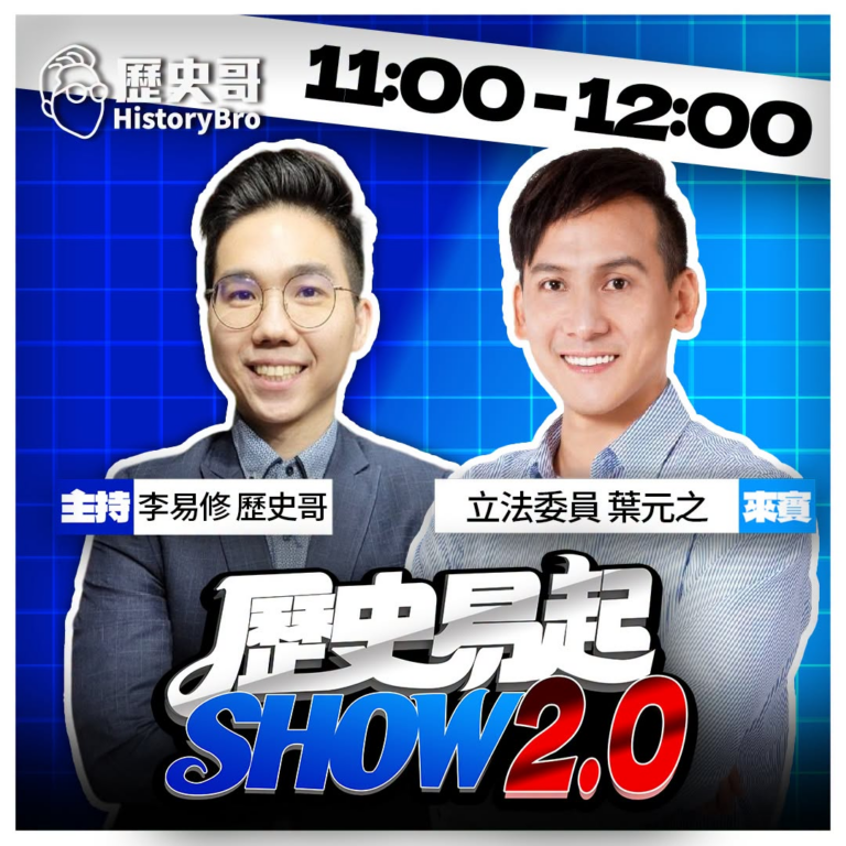 8/5【歷史易起SHOW｜11:00開始直播】
來賓：立法委員 葉元之