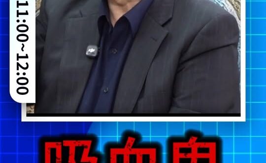 咭咭咭！吸血鬼來了！真慘！#川普 #歐盟 #高市早苗【歷史哥快報｜邱毅、李易修】