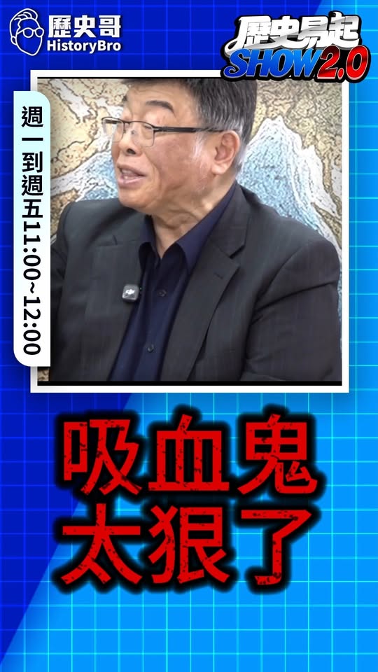 咭咭咭！吸血鬼來了！真慘！#川普 #歐盟 #高市早苗【歷史哥快報｜邱毅、李易修】