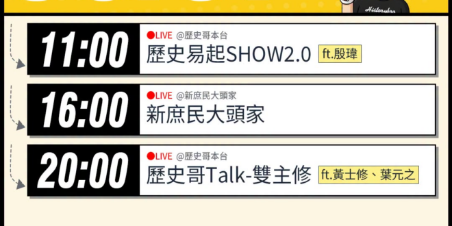 【8/7(五)歷史哥李易修忙什麼？】

 11:00 【歷史易起SHOW2.0｜北市研考會主委 殷瑋】


16:00 …