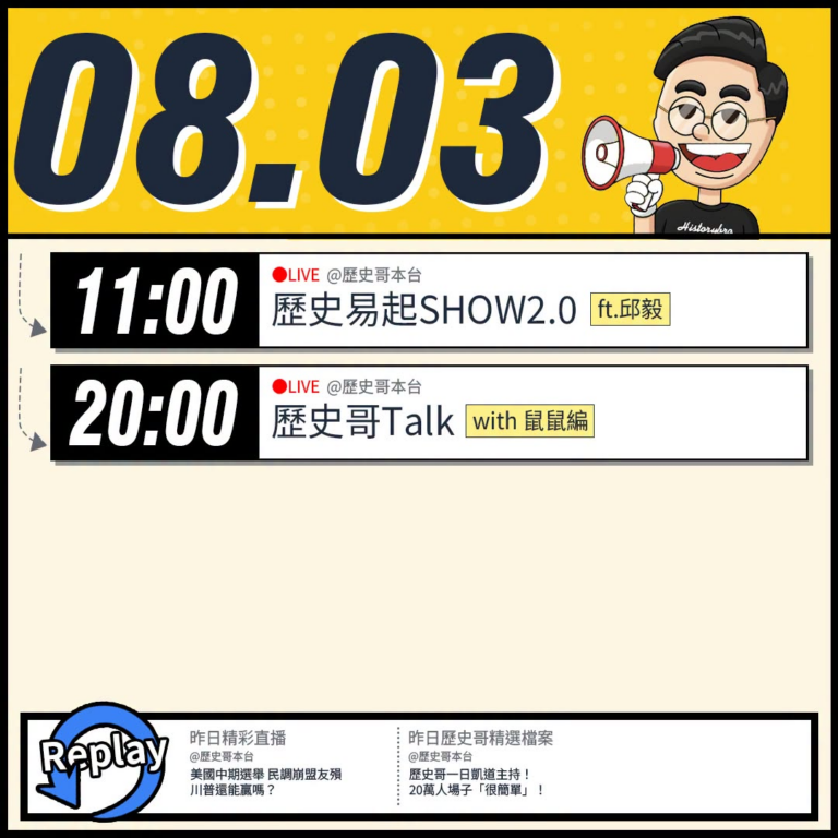 【8/3(一)歷史哥李易修忙什麼？】

 11:00 【歷史易起SHOW2.0 ｜前立法委員 邱毅】


20:00【歷…