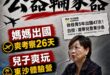 公器不能變家器，徐佳青欠人民一個交代
​
這不是藍綠攻防，而是掌握權力的人，能不能把公家資源用在自己家人身上。
​
僑委…