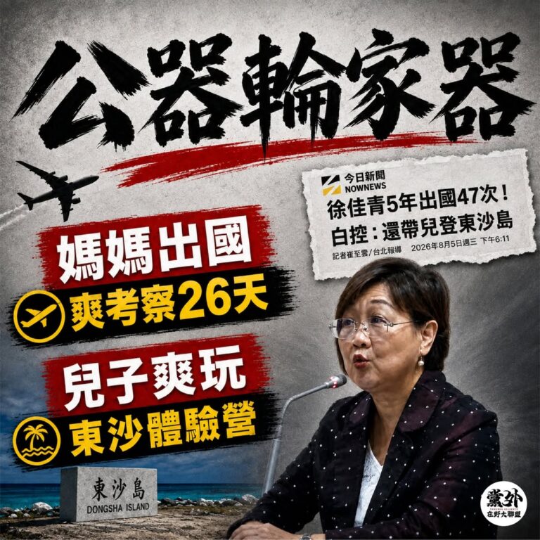 公器不能變家器，徐佳青欠人民一個交代
​
這不是藍綠攻防，而是掌握權力的人，能不能把公家資源用在自己家人身上。
​
僑委…