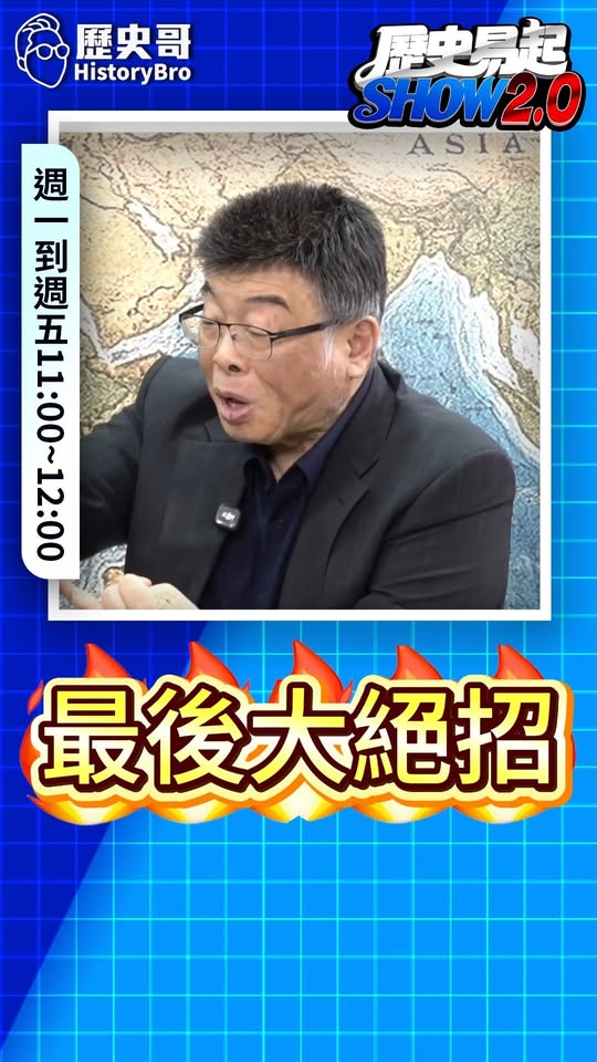 啞啞啞！最後一招再沒用就GG了！#川普 #高市早苗 #習近平【歷史哥快報｜邱毅、李易修】