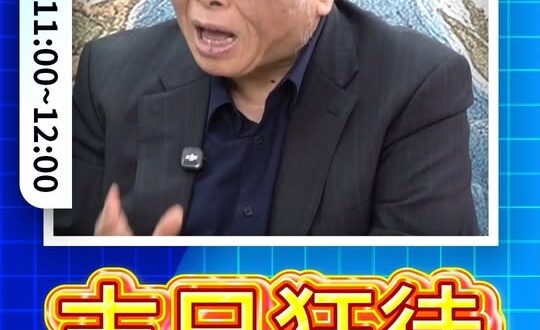 咻咻咻！無敵啦？赤字又減稅還擴軍！#川普 #高市早苗 #習近平【歷史哥快報｜邱毅、李易修】