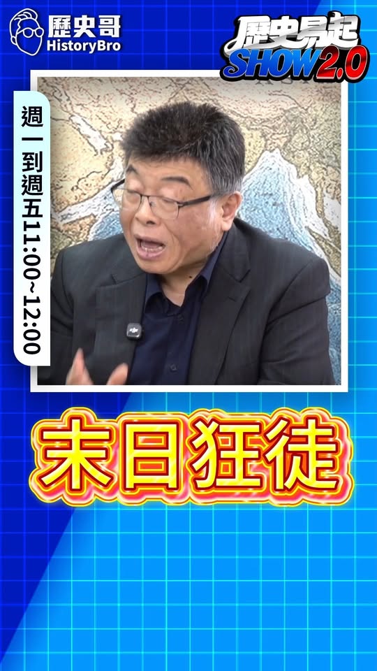 咻咻咻！無敵啦？赤字又減稅還擴軍！#川普 #高市早苗 #習近平【歷史哥快報｜邱毅、李易修】