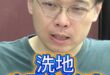 唼唼唼！這種洗地太誇張了！#黃暐瀚 #民進黨 #瀚學【歷史哥快報｜黃士修、李易修】(1)