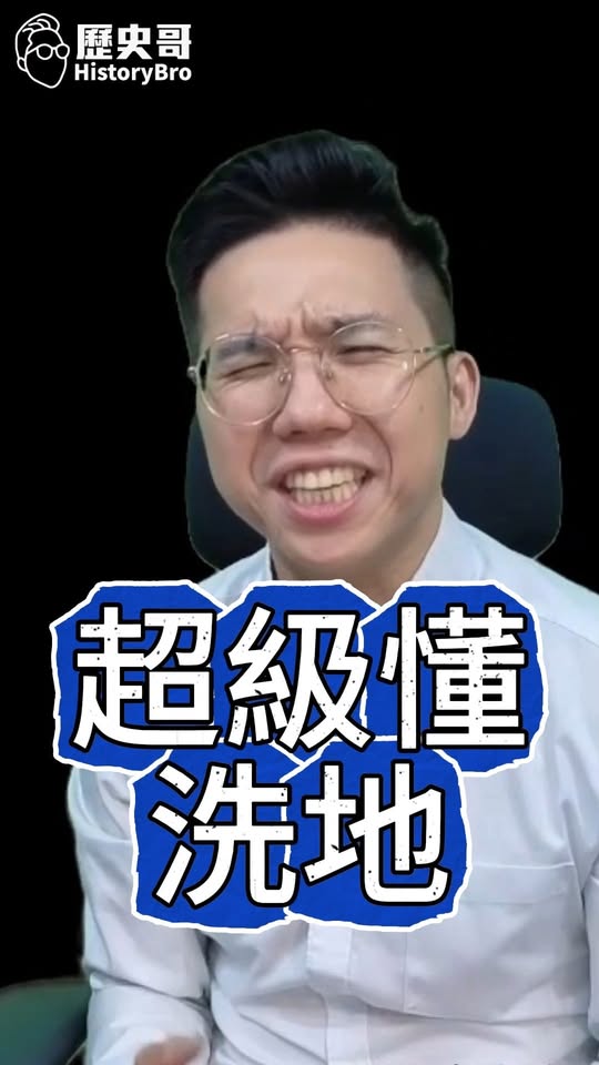 呱呱呱！反覆吃吃吃！很會洗！#志祺七七 #洗地 #民進黨【歷史哥快報｜李易修】