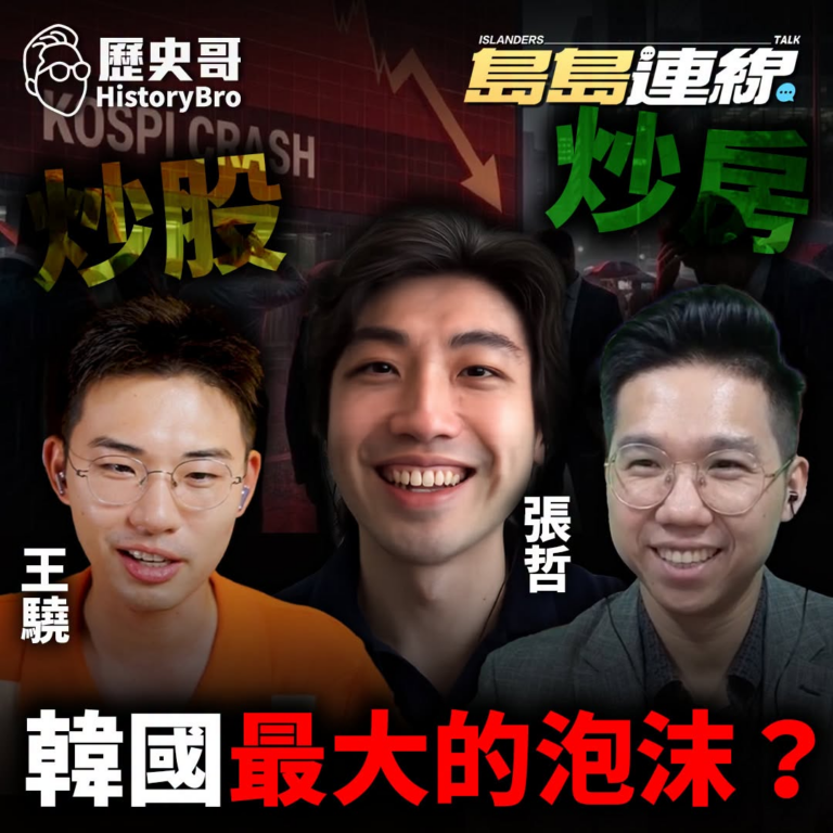 8/6(四) 9:00【島島連線 EP30｜王驍、李易修】
主題：從亞洲奇蹟到全民爆倉？韓國「黃金泡沫」下的階級困境與韓…