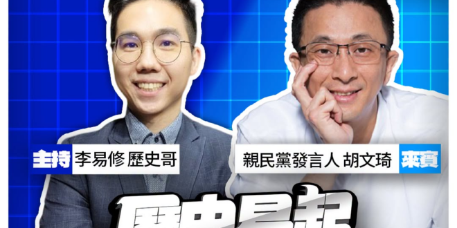 8/6【歷史易起SHOW｜11:00開始直播】
來賓：親民黨發言人 胡文琦