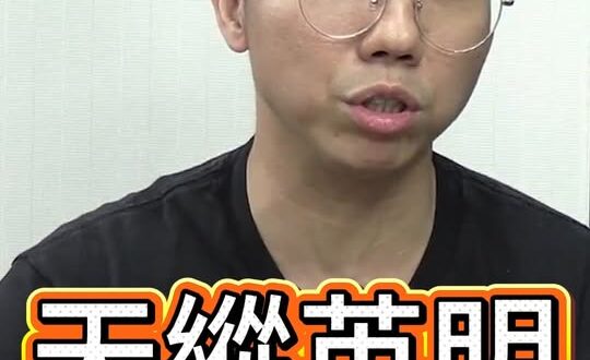 嘎嘎嘎！自以為諸葛孔明？再算就完了！#國民黨 #倒閣 #民進黨【歷史哥快報｜李易修】