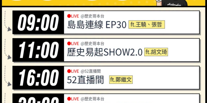 【8/6(四)歷史哥李易修忙什麼？】

09:00【島島連線 EP30｜王驍、李易修】


 11:00 【歷史易起SH…