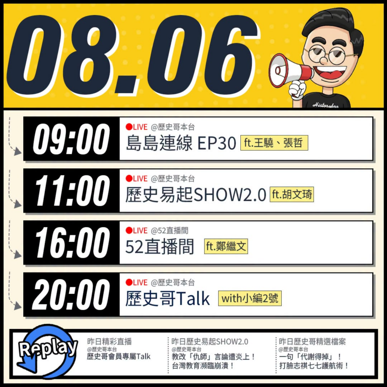 【8/6(四)歷史哥李易修忙什麼？】

09:00【島島連線 EP30｜王驍、李易修】


 11:00 【歷史易起SH…