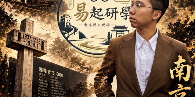8/9(日) 9:00【歷史哥Vlog EP15｜易起遊大陸｜南京研學(上)｜李易修】
主題：穿越十朝首都！從孫權、朱元…