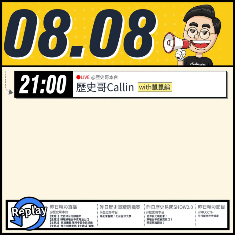 【8/8(六)歷史哥李易修忙什麼？】

21:00【歷史哥CALLIN擂台｜華文圈知識娛樂文旅吃瓜第一品牌】


【昨日…