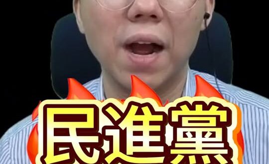 噷噷噷！民進黨防火牆垮了！兩岸交流創新高！【歷史哥快報｜李易修】