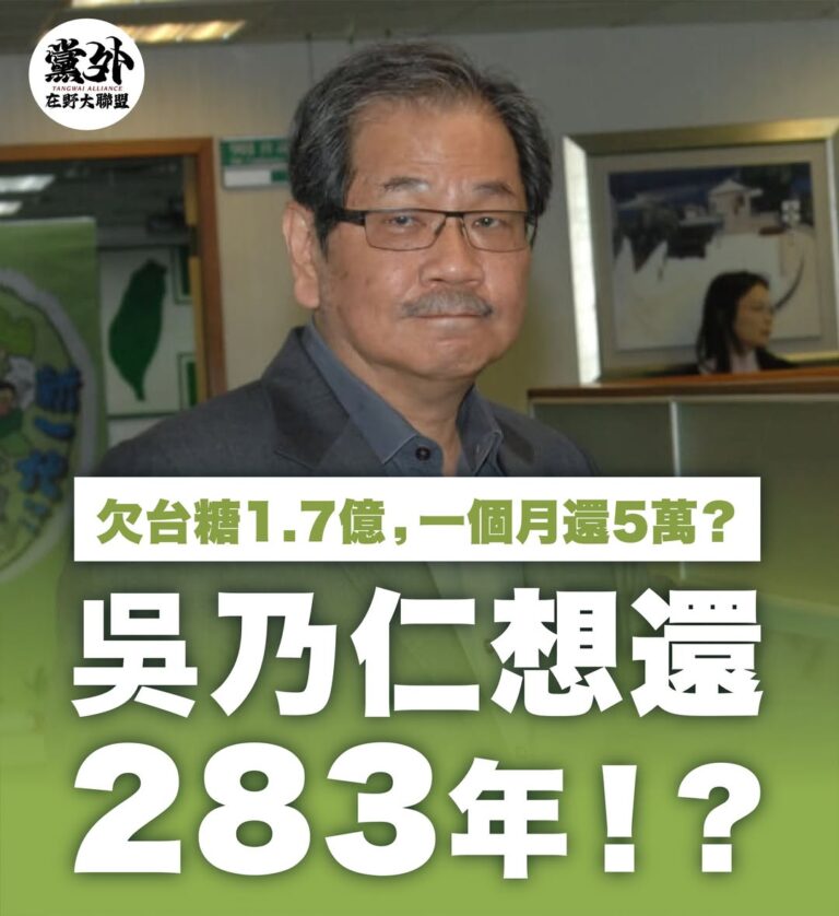 【民進黨證，貪腐保證？欠國家1.7億，還款竟能談到天荒地老】
​
欠國家的錢，可以欠多久？
​
民進黨前秘書長、新潮流大…