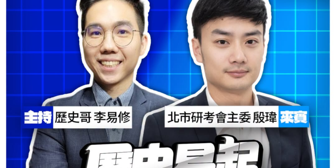 8/7【歷史易起SHOW｜11:00開始直播】
來賓：北市研考會主委 殷瑋