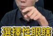 哇哇哇！超標準7倍！選擇性眼瞎！ #衛福部 #台糖 #311油槽【歷史哥快報｜李易修】