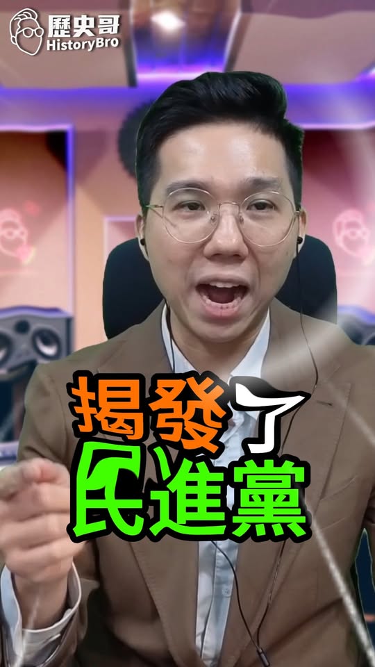 咟咟咟！踢破謊言！都是國民黨的錯？！ #民進黨 #共產黨 #共運【歷史哥快報、李易修】