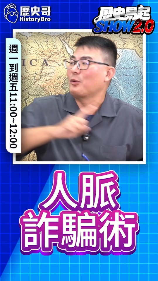 嘖嘖嘖！空手套白狼！人脈詐騙術！ #慈濟 #陳柏惟 #疫苗【歷史哥快報｜黃揚明、李易修】